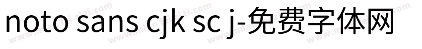 noto sans cjk sc j字体转换